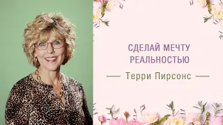 Сделай мечту реальностью - Терри Пирсонс (07.03.2021)