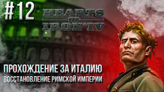 Hearts of Iron 4 - Прохождение за Италию. Восстановление Римской империи #12 (ПЕРЕСЕЧЕНИЕ ЛА-МАНША)