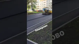 асфальтированные!Кемерово.