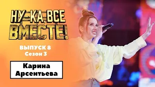 «Ну-ка, все вместе!» | Выпуск 8. Сезон 3 | Карина Арсентьева, Червона рута|