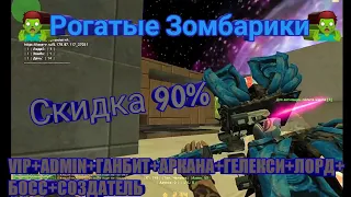 Coutnr-Strike .:: Рогатые Зомбари Скидки 90% VIP+ADMIN+ГАНБИТ+АРКАНА+ГЕЛЕКСИ+ЛОРД+БОСС+СОЗДАТЕЛЬ