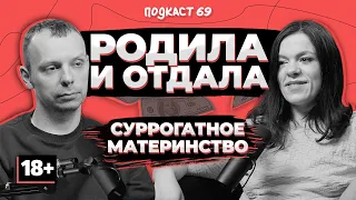 Она рожает за деньги! Про цены, мифы и суррогатное материнство / Подкаст 69