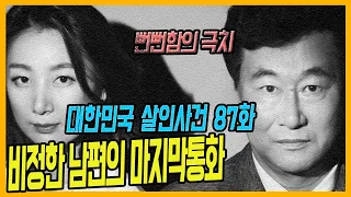 [대한민국살인사건 87화] 월매출 '2억 원'의 아내가 살해당한 이유 - 아내청부살인사건