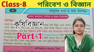 Class-8,Science(পরিবেশ ও বিজ্ঞান)//Chapter-8, মানুষের খাদ্য ও খাদ্য উৎপাদন//সহজভাবে আলোচনা