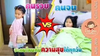 ละครเด็กจิ๋ว | คนรวย vs คนจน