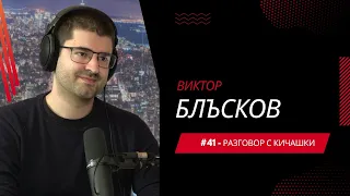 Разговор с Кичашки #41 - Виктор Блъсков