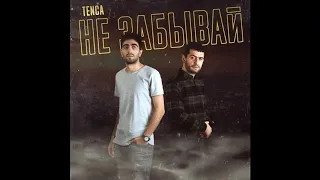 Tenca - Не Забывай