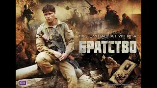 Русский трейлер - Братство