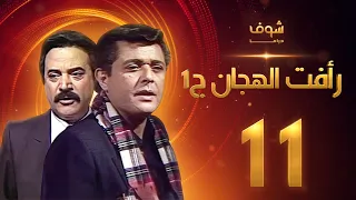 مسلسل رأفت الهجان الجزء الأول الحلقة 11 - محمود عبدالعزيز - يوسف شعبان