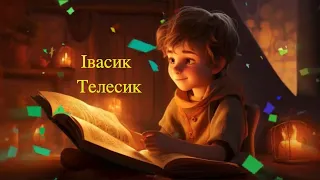 Казка на ніч: Івасик Телесик українською мовою📱Як побороти залежність від телефону📱