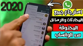 طريقة استرجاع المحادثات والصور المحذوفة من الواتساب بدون برامج وبأسهل طريقة 2020