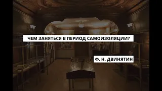 Полезные советы от Федора Двинятина