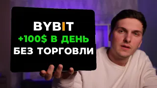 Как ЗАРАБОТАТЬ на ByBit в 2024 году БЕЗ ТРЕЙДИНГА! 3 ПРОСТЫХ способа Дохода с Байбит от 100$ в день