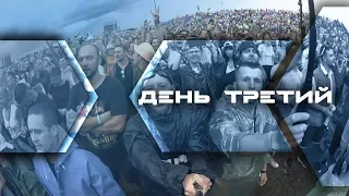 Нашествие-2018. День третий.