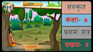 संस्कृत कक्षा-7 सेमेस्टर-1 अध्याय-3, ''कोरुक''