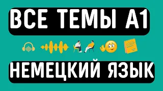 НЕМЕЦКИЙ ЯЗЫК С НУЛЯ БАЗОВАЯ ГРАММАТИКА ВСЕ ТЕМЫ А1 А0 КУРС МОЯ ГЕРМАНИЯ