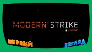 Первый взгляд на Modern Strike Online