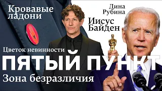 Пятый пункт: Иисус Байден, Зона безразличия, Кровавые ладони, Цветок невинности, Дина Рубина