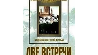 Две встречи - фильм о жизни чекистов