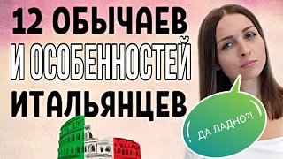 12 Обычаев и Особенностей Итальянцев! Чем они от нас отличаются?