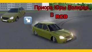 СДЕЛАЛ ПРИОРУ ЮРЫ ВОЛКОВА В RCD #rcd #russianrideronline #игры #приора