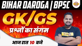 Bihar Daroga/BPSC GK GS Classes | BPSC GK GS Most Important Question | GK GS by Shailesh Sir