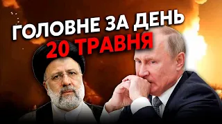 ⚡️Почалося! Путін ПОСТАВИВ НА ПЕРЕГОВОРИ. У Кремлі стався ПЕРЕВОРОТ. Скоро нова війна? Головне 20.05