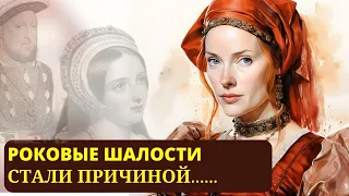 РОКОВЫЕ Шалости Екатерины Говард, пятой супруги Генриха VIII