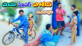 మను సూపర్ పోలీస్ ఐతే || manu super police ithe || manu videos || telugu letest all