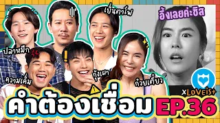 คำต้องเชื่อม EP.36 x LOVEiS+  | ยกกำลัง