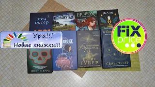 НОВИНКИ книг в Фикс прайс на 29.06.2021г.