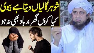 Shohar ko har din gali deta hai biwi kiya karain  | Mufti Tariq Masood | Husband wife  | New bayan