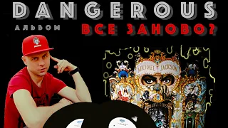 Майкл Джексон - Альбом Dangerous, всё заново?