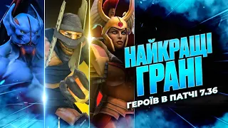 Найкращі Грані і Герої в Перші Дні Нового Патчу 7.36 в DOTA 2