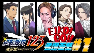 【#1】EIKO!GO!!「逆転裁判 蘇る逆転」名場面集