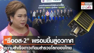 “ธีออส-2” พร้อมขึ้นสู่อวกาศ ความสำเร็จดาวเทียมสำรวจโลกของไทย | TNN ข่าวค่ำ | 27 ก.ย. 66