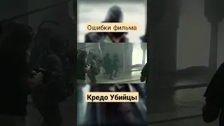 Ошибки фильма "Кредо Убийцы" #shorts #обзор #грехообзор #assassinscreed #кредоубийцы