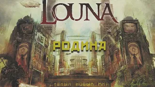 LOUNA - Родина (Official Audio) / 2016