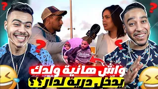 🤣 لقيتي ولدك مدخل بنت للدار😱 لمغاربة علام