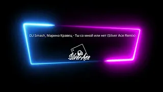DJ Smash & Марина Кравец  - Ты со мной или нет (Silver Ace Remix)