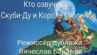 Кто озвучивал: Скуби-Ду и Король Гоблинов (2008)