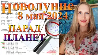 Победоносное ли Новолуние 8 мая 2024. Парад Планет и Провокации