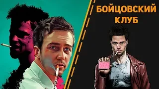 Бойцовский клуб. Смысл фильма, о котором мало кто говорит