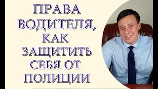 Права водителя при остановке полицией