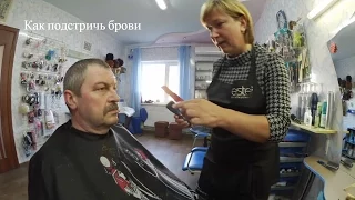 Как подстричь брови