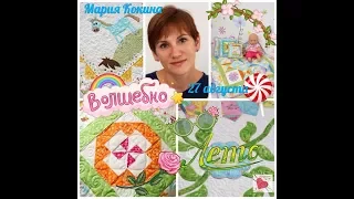 Пэчворк Мастер-класс Мария Кокина 27августа