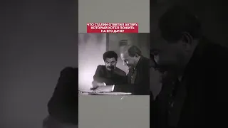 Как Сталин МОЩНО РАЗВЕРНУЛ обнаглевшего актёра🤯 #Сталин #СССР #ИсторияРоссии