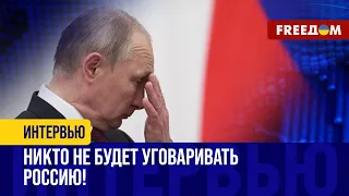 УГОВАРИВАТЬ РФ прекратить войну нет СМЫСЛА! Кремль можно принудить к МИРУ только СИЛОЙ!