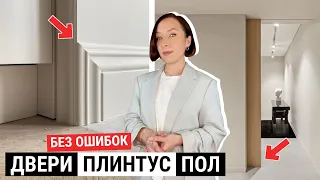 Как сочетать двери, плинтус, пол без ошибок?