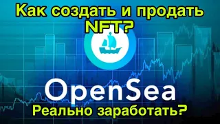 Как создать и продать NFT? Сколько можно заработать на NFT?